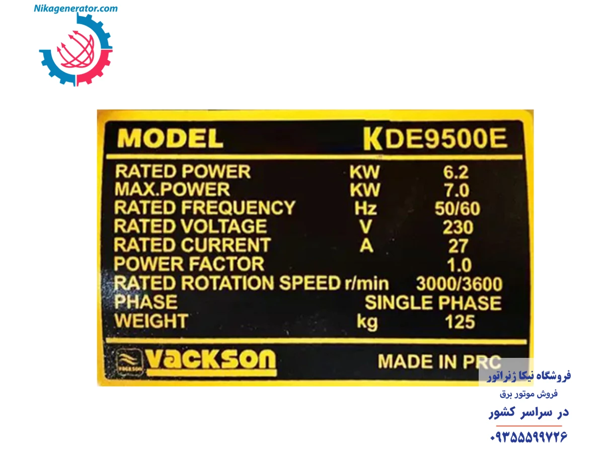 پلاک موتور برق دیزلی واکسون مدل 9500 شامل توان خروجی، ولتاژ و میزان جریان آمپر