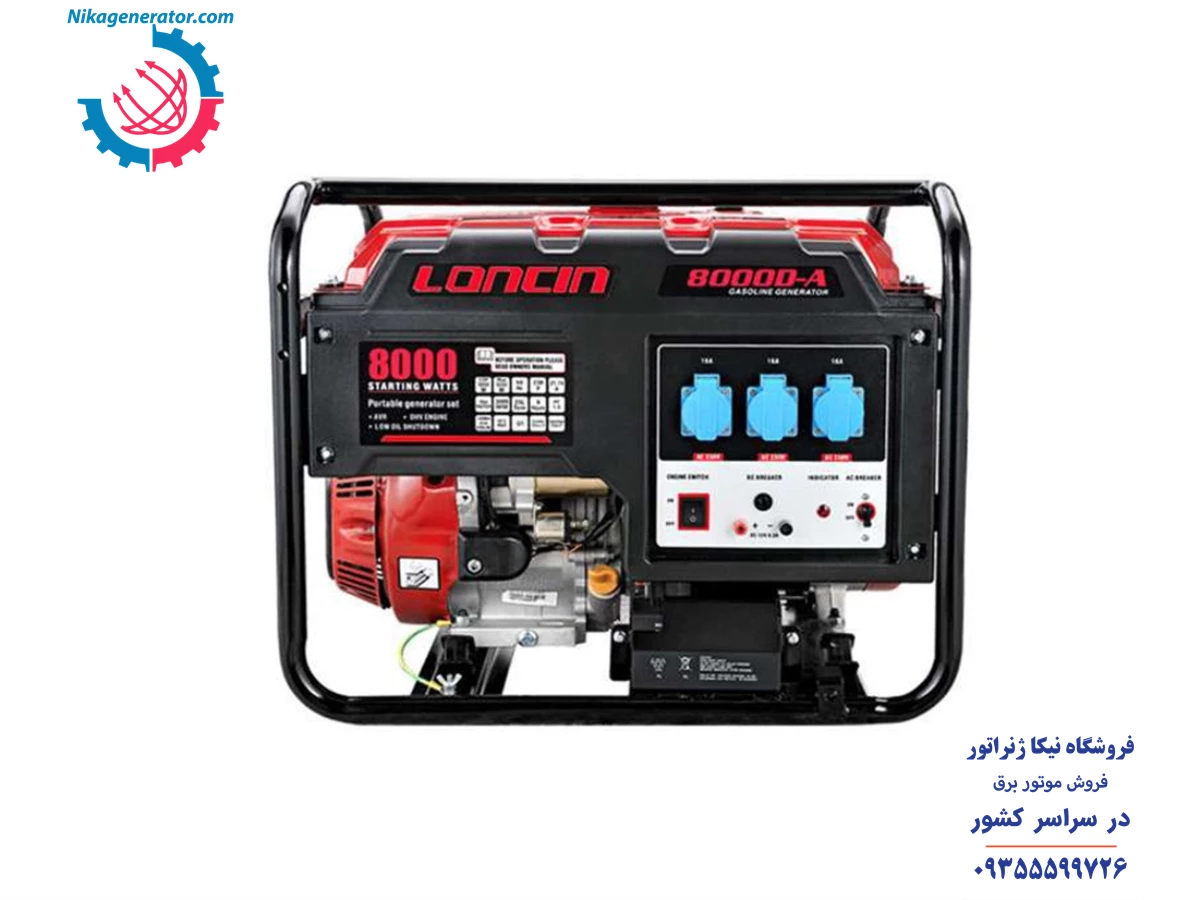 موتور برق لانسین مدل LC8000DAS توان 6.5 کیلووات  استارتی