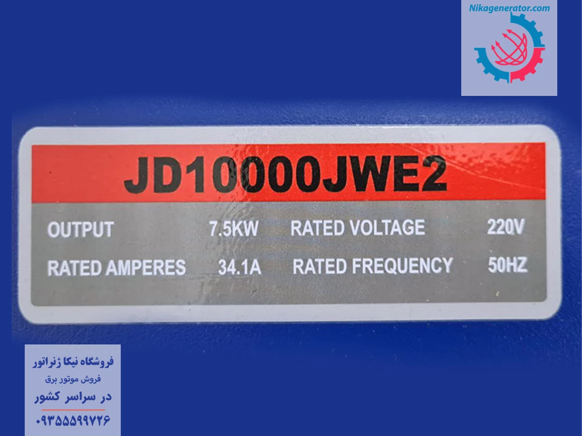 پلاک اطلاعات فنی موتور برق جیانگ دانگ مدل JD10000JWE2  شامل میزان خروجی و  جریان آمپر