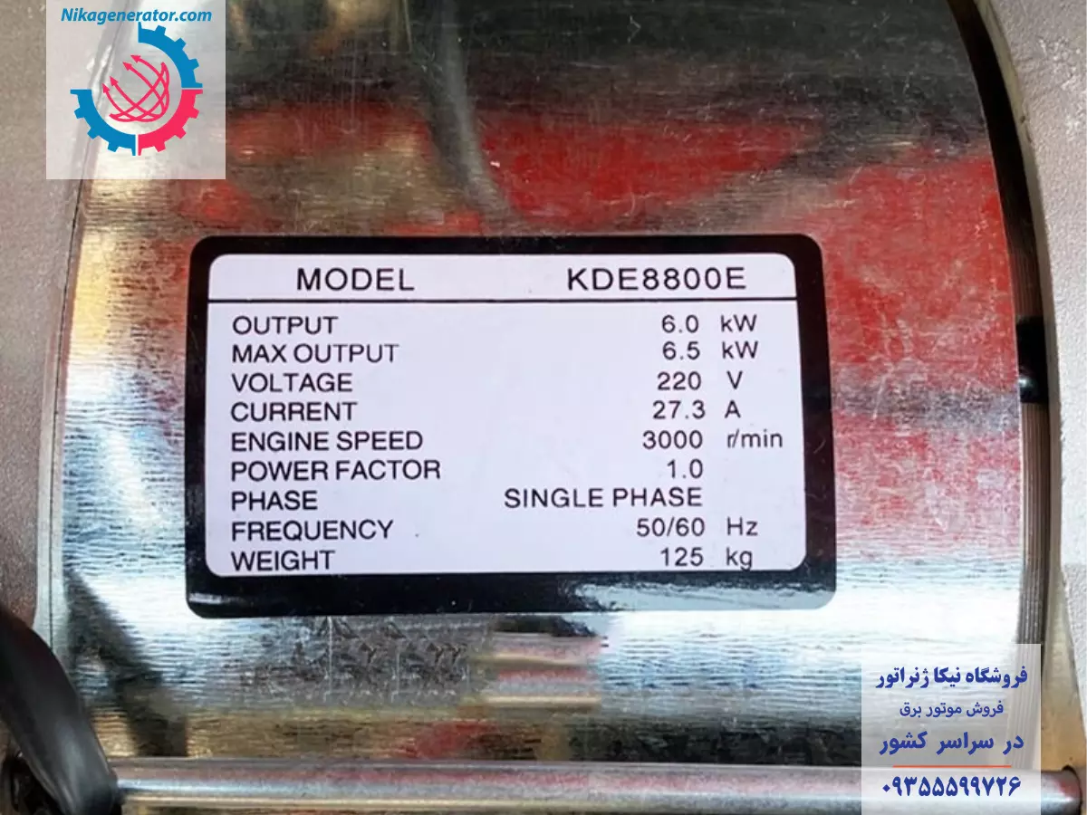 پلاک موتور برق کاما 6.5 کیلووات شامل توان خروجی، وزن و میزان آمپر خروجی